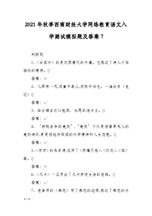 2021年秋季西南财经大学网络教育语文入学测试模拟题及答案7