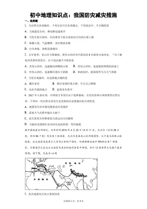 初中地理知识点：我国防灾减灾措施