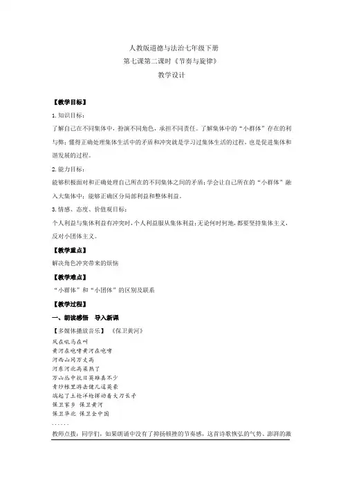 初中道德与法治_节奏与旋律教学设计学情分析教材分析课后反思