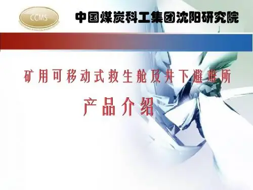 矿用可移动式救生舱及避难所产品介绍[1]