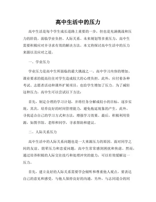 高中生活中的压力