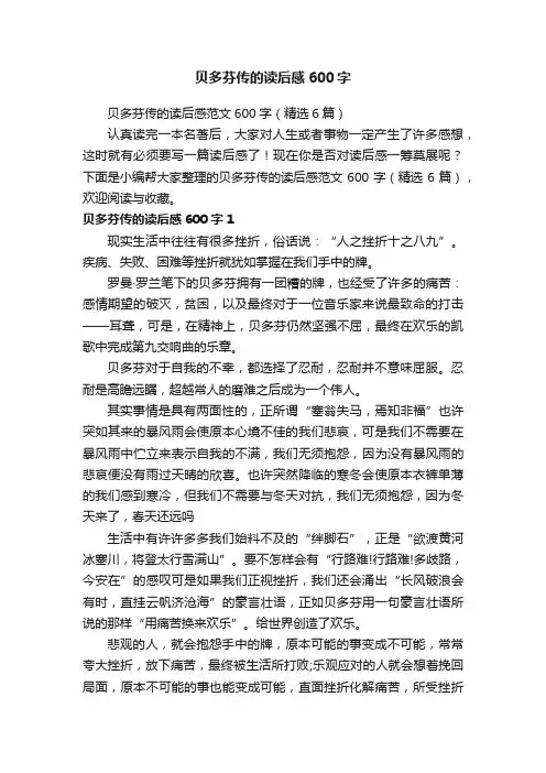贝多芬传的读后感范文600字（精选6篇）