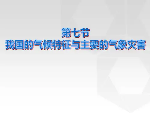 《我国的气候特征与主要气象灾害》PPT【优秀课件PPT】