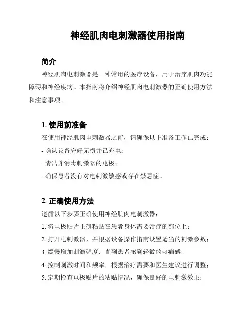 神经肌肉电刺激器使用指南