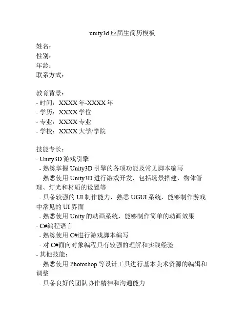 unity3d应届生简历模板