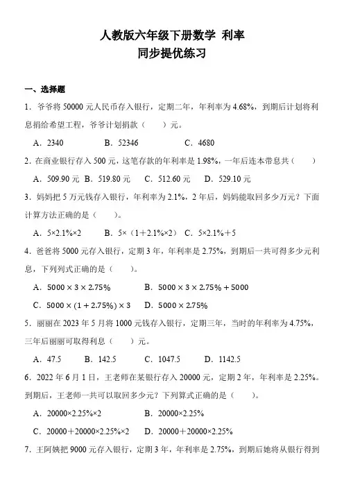 人教版六年级下册数学 利率 同步提优练习