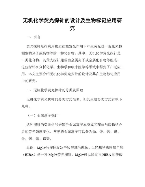 无机化学荧光探针的设计及生物标记应用研究