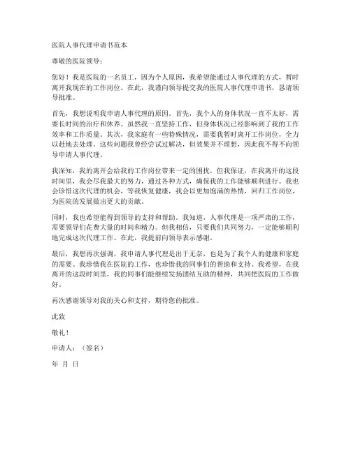 医院人事代理申请书范本