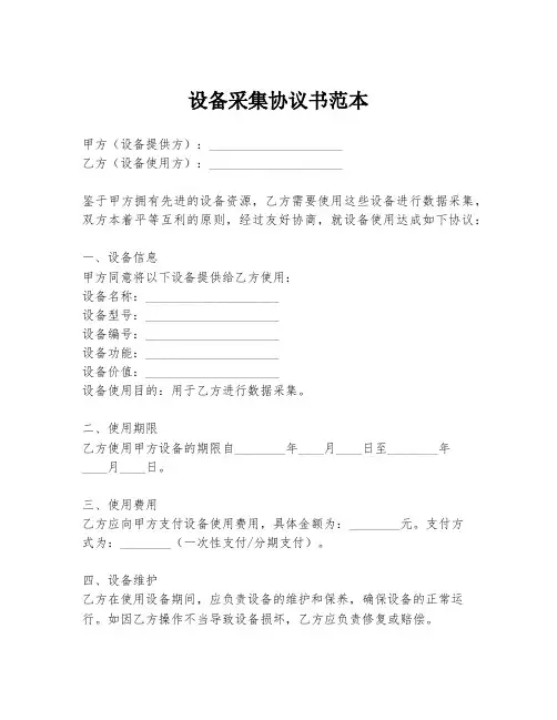 设备采集协议书范本