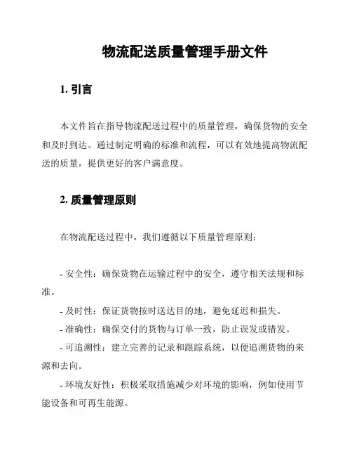 物流配送质量管理手册文件