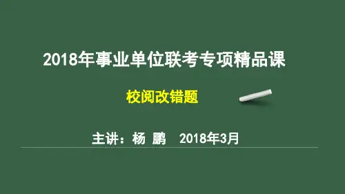 综合应用能力B-校阅改错题+历真精讲