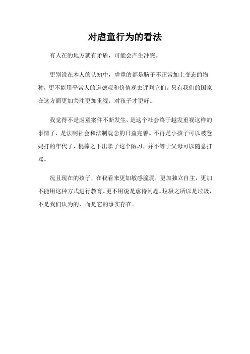对虐童行为的看法