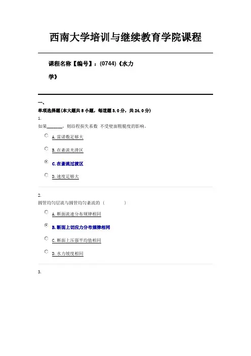(0744)《水力学》西南大学21年6月限时资料