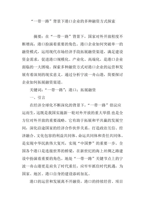 “一带一路”背景下港口企业的多种融资方式探索