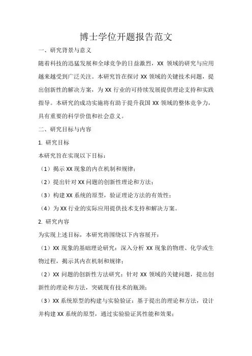 博士学位开题报告范文