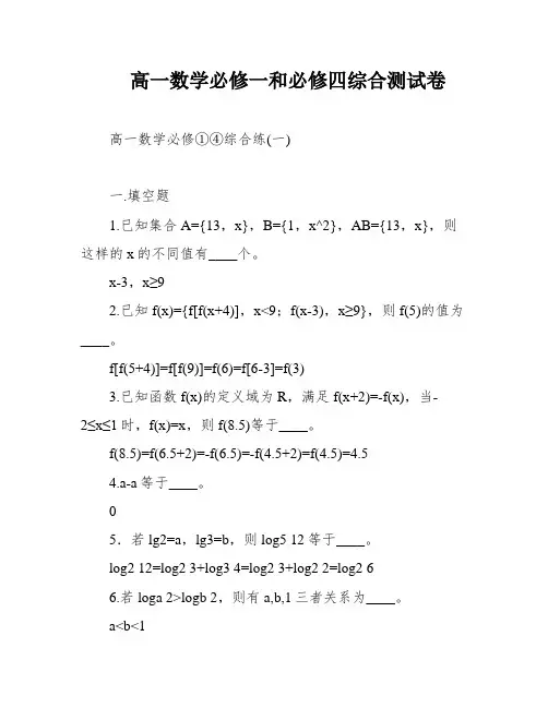 高一数学必修一和必修四综合测试卷