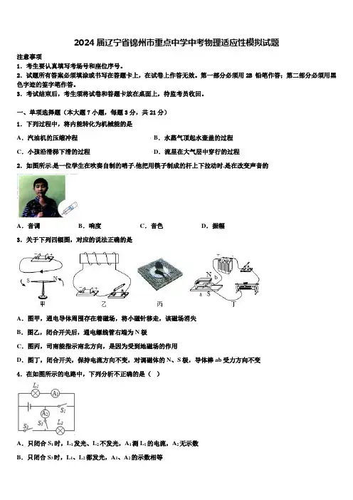 2024届辽宁省锦州市重点中学中考物理适应性模拟试题含解析