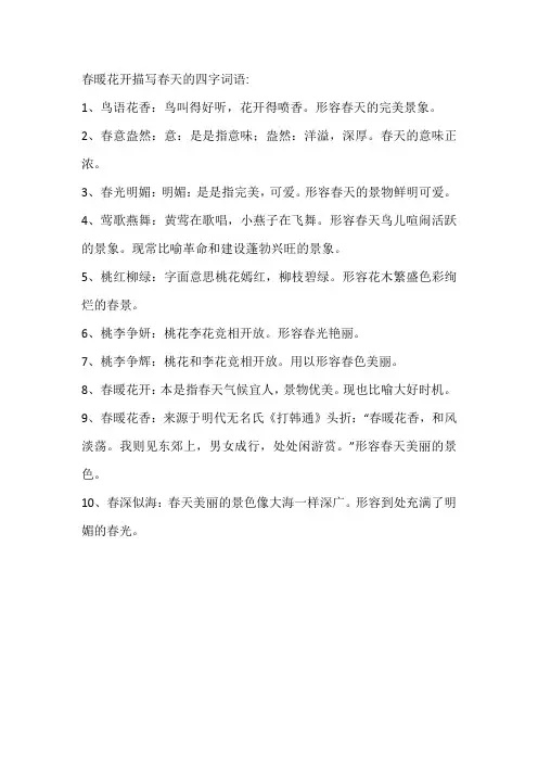 春暖花开描写春天的四字词语