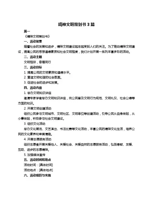 精神文明策划书3篇