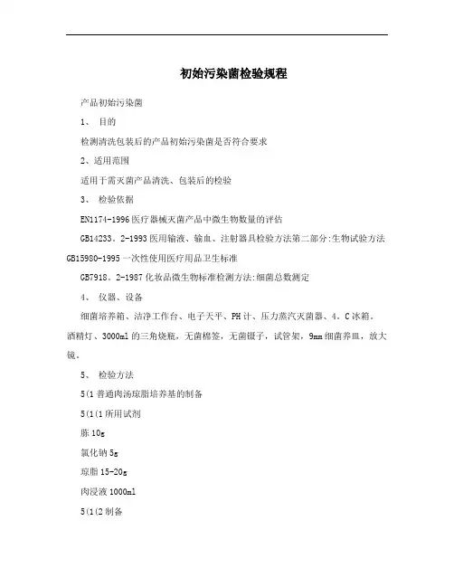 初始污染菌检验规程
