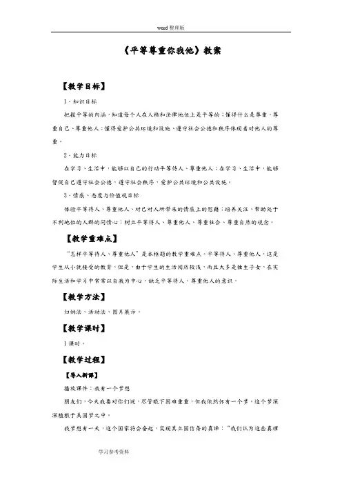 思想品德人教八年级上册《平等尊重你我他》教案1