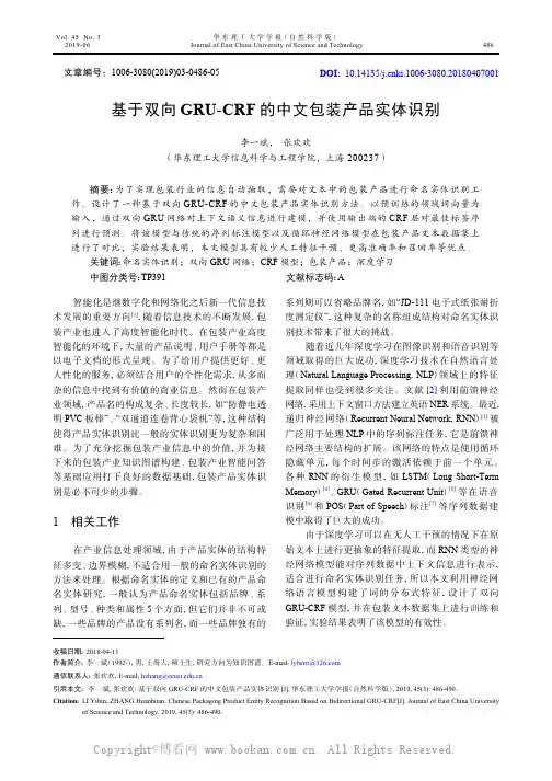 基于双向GRU-CRF的中文包装产品实体识别