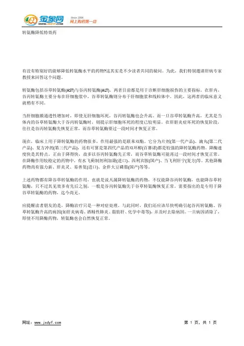 转氨酶降低特效药.docx