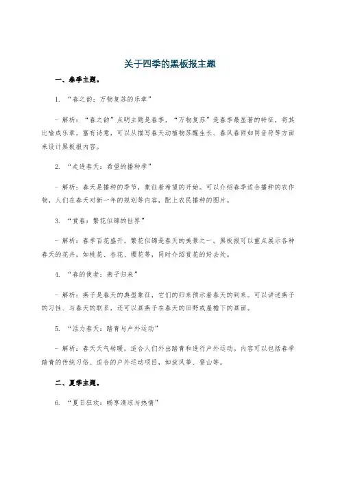 关于四季的黑板报主题