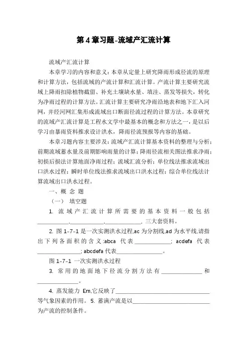 第4章习题-流域产汇流计算