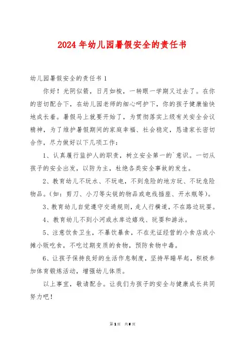 2024年幼儿园暑假安全的责任书