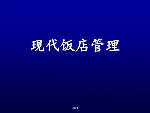 现代饭店管理PPT课件