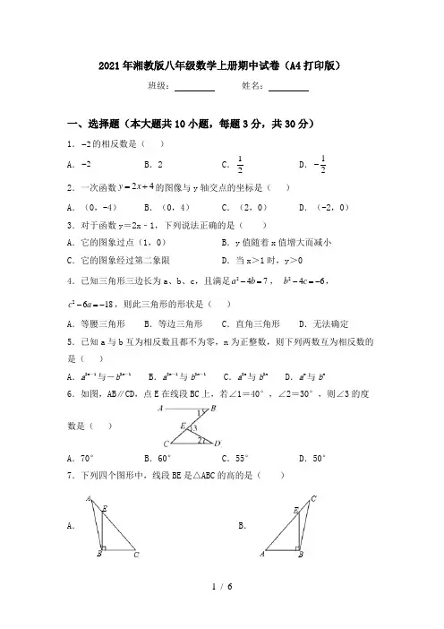 2021年湘教版八年级数学上册期中试卷(A4打印版)