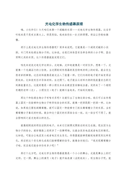 光电化学生物传感器原理