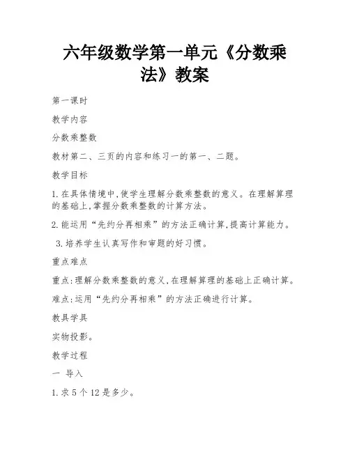 六年级数学第一单元《分数乘法》教案 