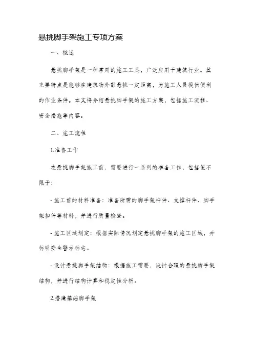 悬挑脚手架施工专项方案