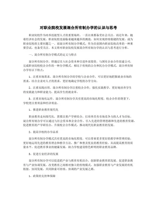 对职业院校发展混合所有制办学的认识与思考