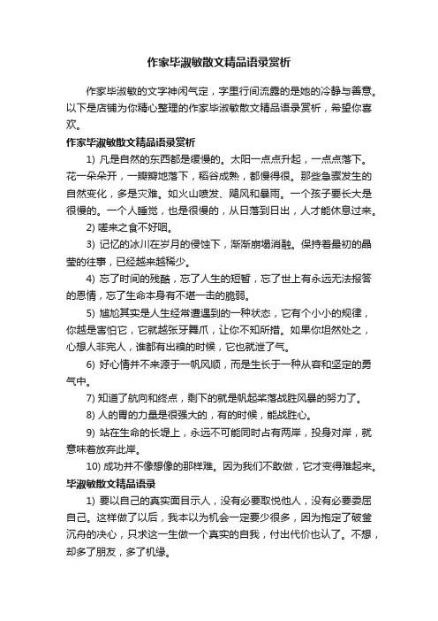 作家毕淑敏散文精品语录赏析