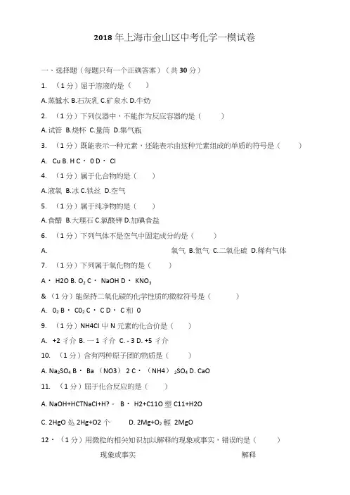 2018年上海市金山区中考化学一模考试试卷.docx