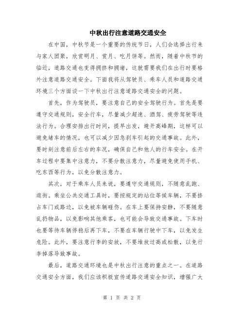 中秋出行注意道路交通安全