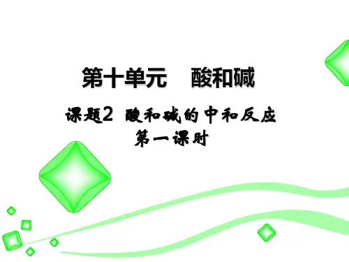九年级化学下册教学课件-10.2 酸和碱的中和反应30-人教版