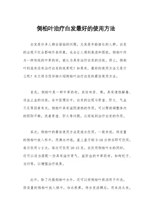 侧柏叶治疗白发最好的使用方法