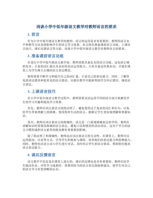 浅谈小学中低年级语文教学对教师语言的要求