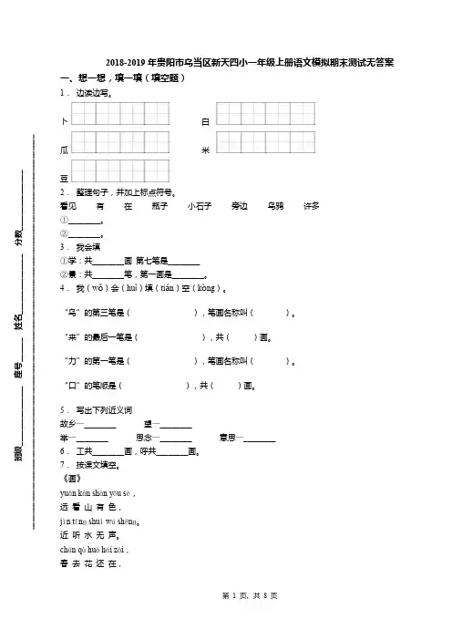 2018-2019年贵阳市乌当区新天四小一年级上册语文模拟期末测试无答案