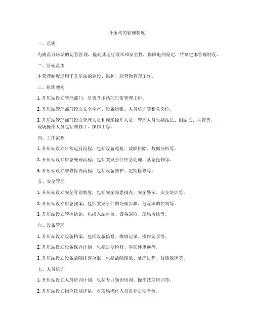 升压站的管理制度