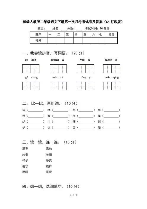 部编人教版二年级语文下册第一次月考考试卷及答案(A4打印版)