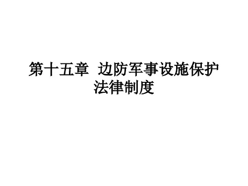 边防军事课程PPT