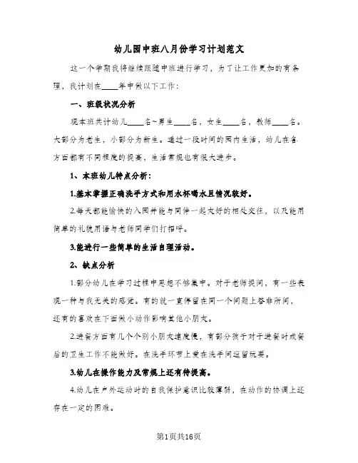 幼儿园中班八月份学习计划范文(九篇)