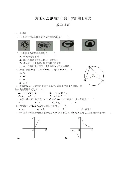 广州市海珠区九年级数学期末试卷及答案