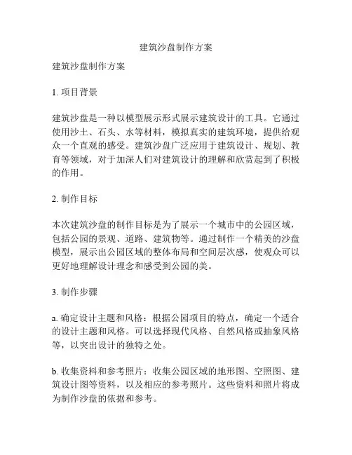 建筑沙盘制作方案