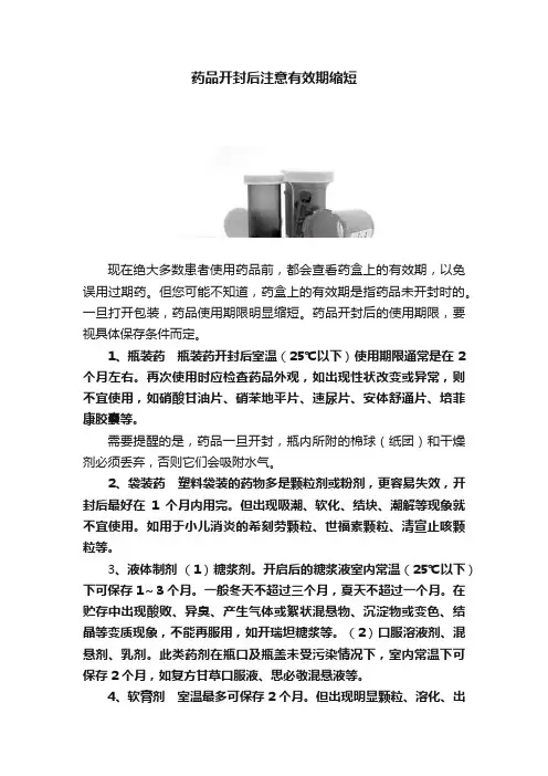 药品开封后注意有效期缩短